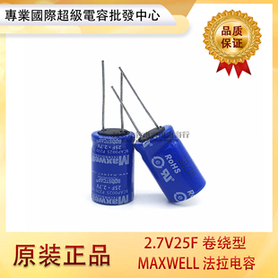 原装MAXWELL 2.7V25F 法拉电容BCAP0025 P270 T01 法拉电容卷绕型