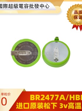 原装进口 Panasonic松下BR2477A/HBN 3v 1000mAh 125度耐高温电池