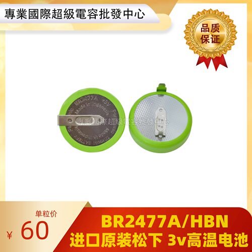 原装进口 Panasonic松下BR2477A/HBN 3v 1000mAh 125度耐高温电池