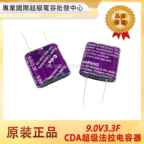 全新原装台湾CDA 9V3.3F 法拉电容 CZP-9R0L335R-TW 设备小型模组