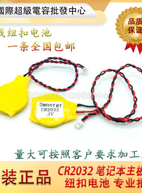 CR2032带线1.25插头3V纽扣电池 IBM笔记本主板BIOS COMS电池2032