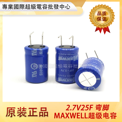 原装MAXWELL 2.7V25F法拉电容 BCAP0025 P270 超级电容器 弯脚