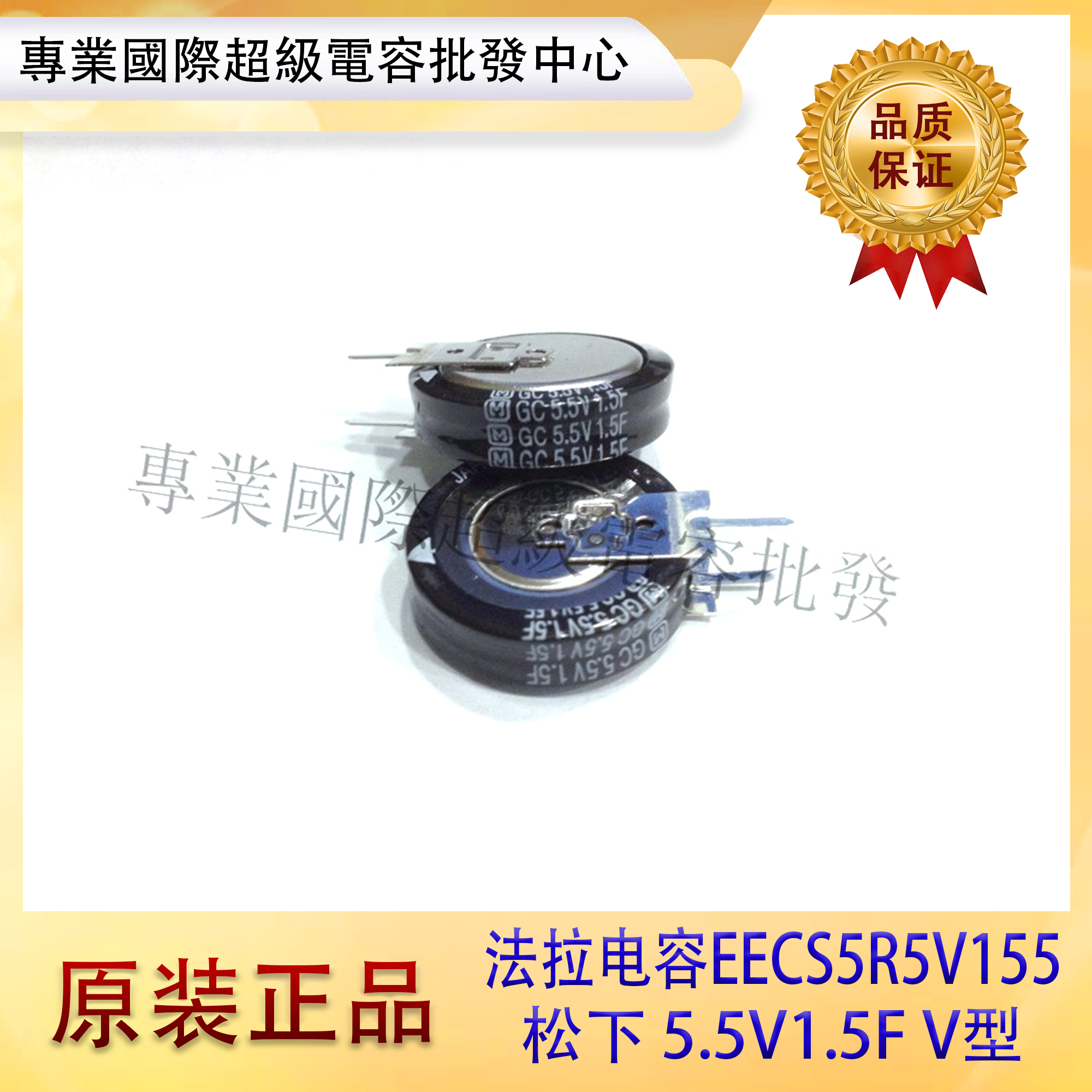 全新原装进口松下 5.5V1.5F V型 EECS5R5V155  超级法拉电容