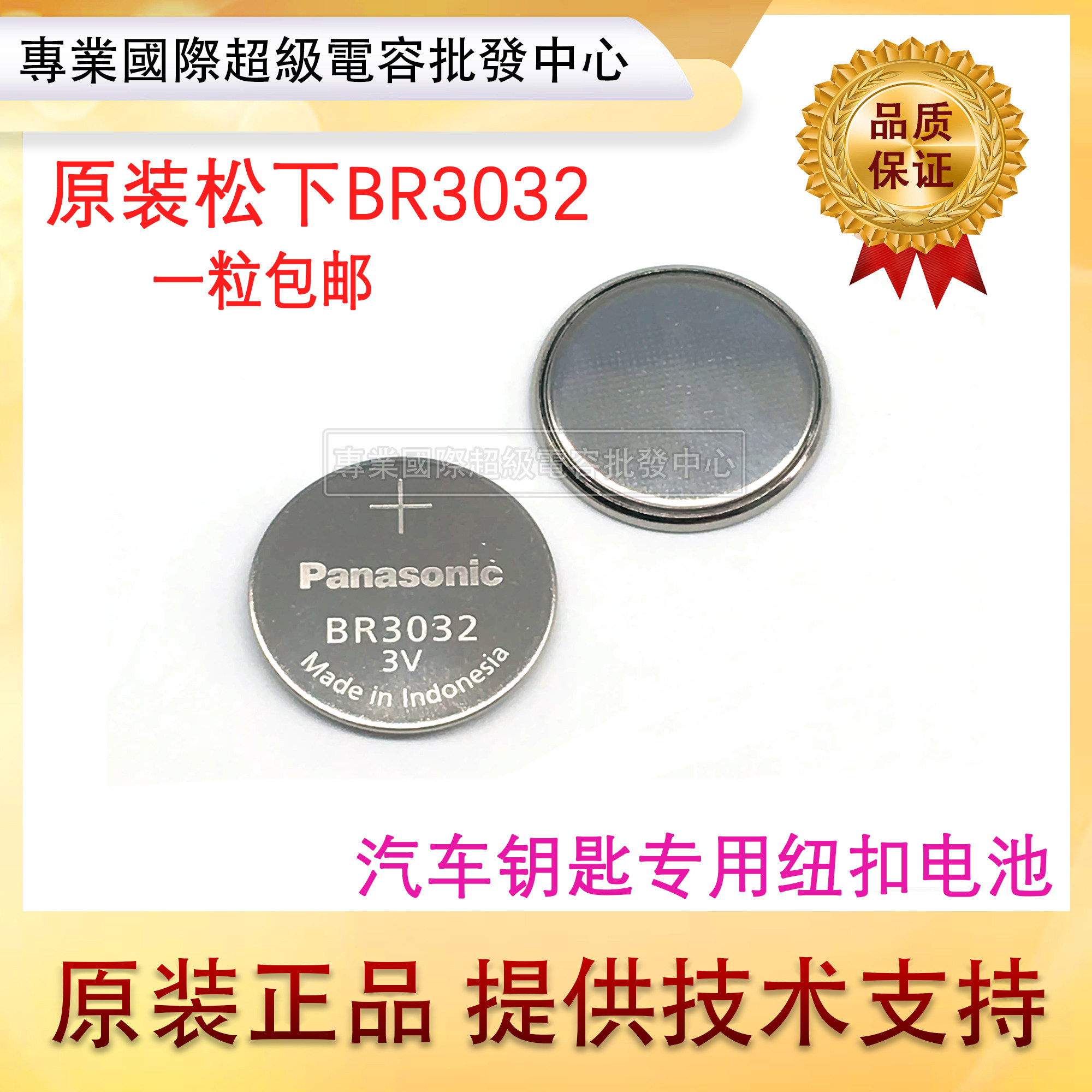 全新Panasonic松下日本BR3032原装纽扣电池工业级包装1粒全国包邮