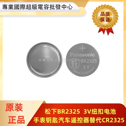 松下BR2325电池3V纽扣宽温氟化碳汽车遥控PLC伺服主板替代CR2325