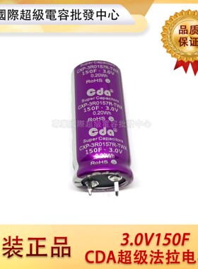 原装台湾CDA超级法拉电容3V150F体积22*55mm 行车记录仪*后备电源