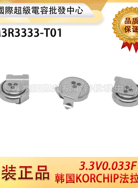 原装韩国KORCHIP法拉电容SM3R3333-T01 3.3V0.033F 体积3.8*1.1MM