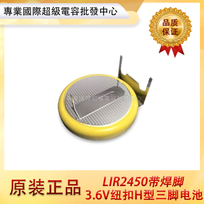 全新LIR2450 3.6V纽扣H型3脚锂电池 汽车遥控器/烟雾报警器可充电
