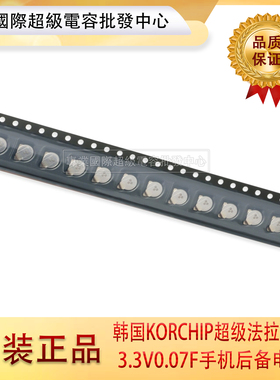 进口原装3.3V0.07F韩国KORCHIP超级法拉电容SM3R3703手机后备电池