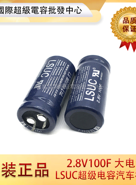 韩国LSUC法拉电容2.8V100F大电流可做汽车模组 质量保证 原装现货