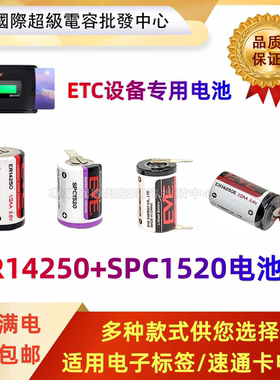 ETC电池组 超级电容SPC1520+ER14250+IFR14200电子标签充电设备