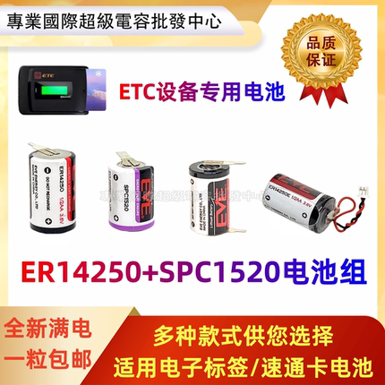 超级电容SPC1520快通ETC电子标签速通卡ER14250 3.6v 1/2a锂电池