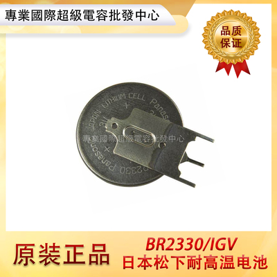 原装松下/Panasonic BR2330/IGV 耐高温 3V主板电池255MAH BR2330