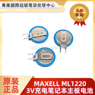 原装MAXELL/万胜 ML1220 3V可充电笔记本主板电池 可替代CR1220