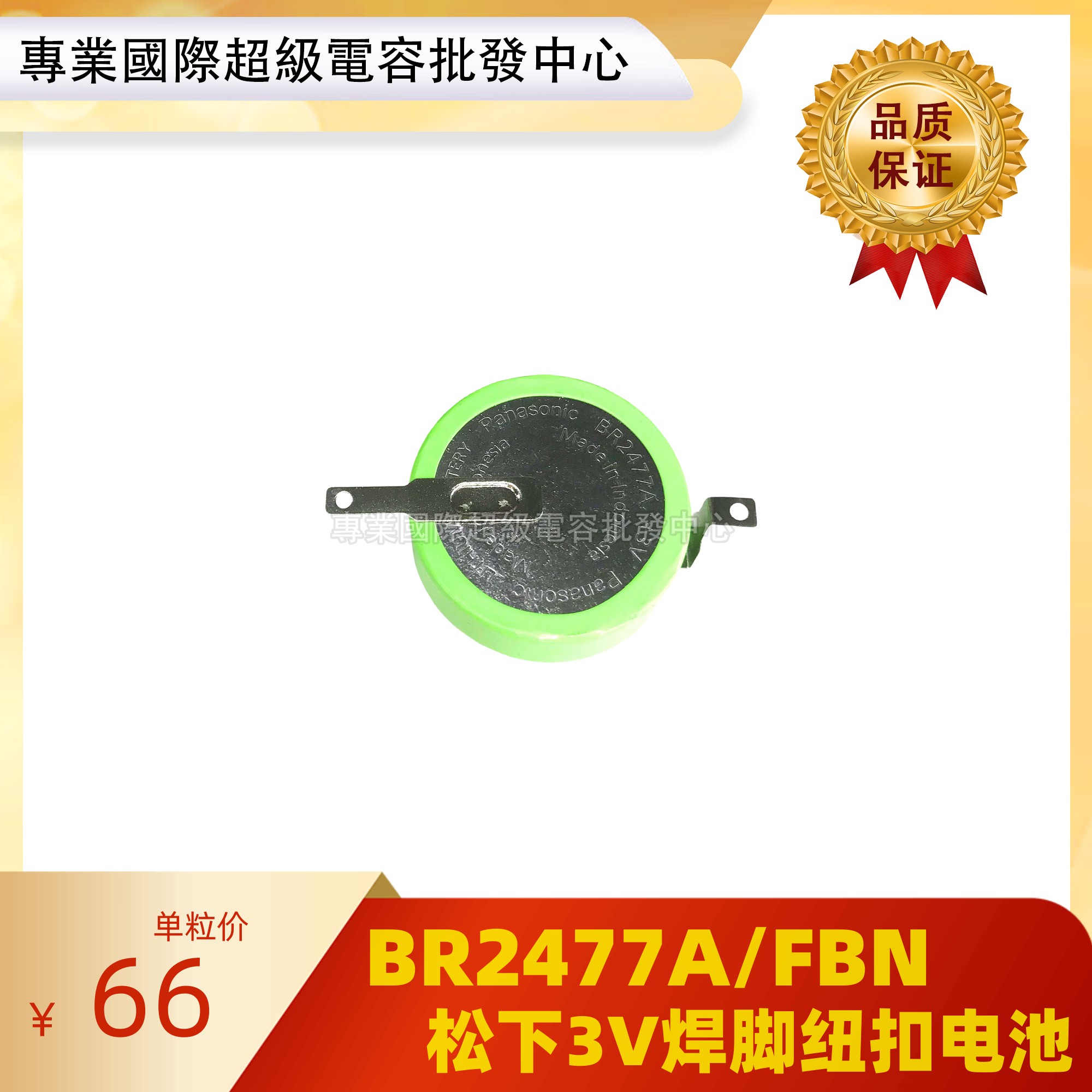 日本松下BR2477A/FBN电池 耐高温纽扣电池 3V带焊脚电池 BR2477A