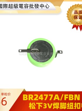日本松下BR2477A/FBN电池 耐高温纽扣电池 3V带焊脚电池 BR2477A