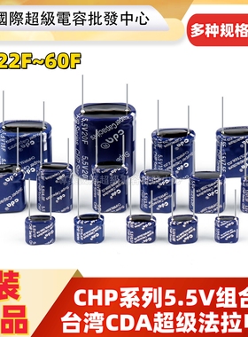 法拉电容5.5V0.47F/1.5/5.0/10F/30F/3.5F/50/60F1.0F 2.5F组合型
