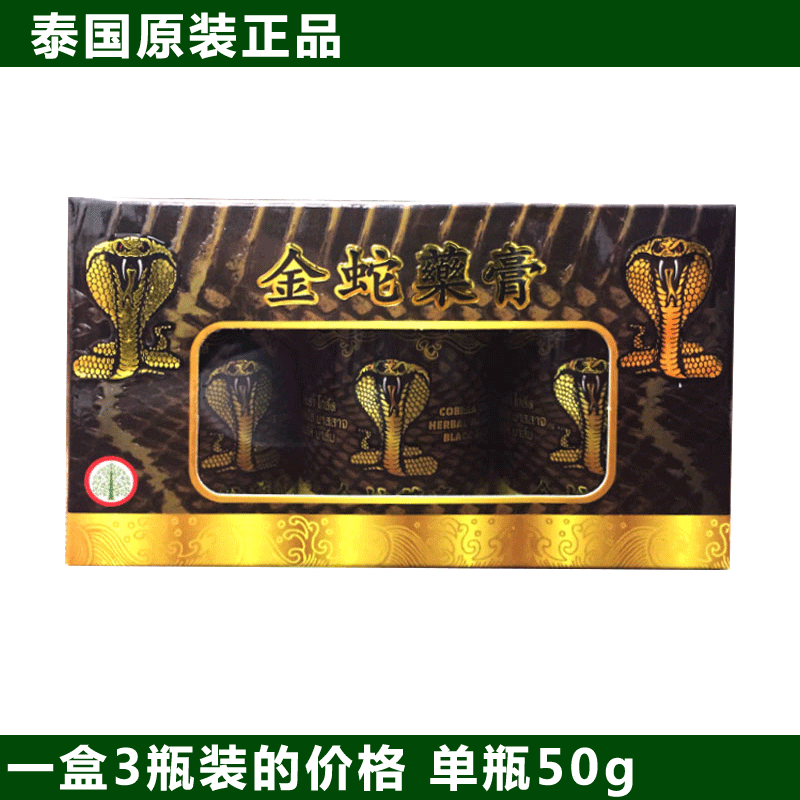 泰国药膏 泰国金蛇黑药膏正品 关节镇痛 金蛇膏 颈椎 舒胫筋活 包