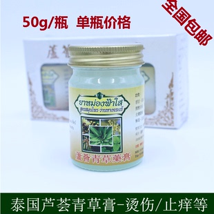 泰国原装正品芦荟青草药膏 晒伤烫伤蚊虫叮咬皮肤痒晕车包邮