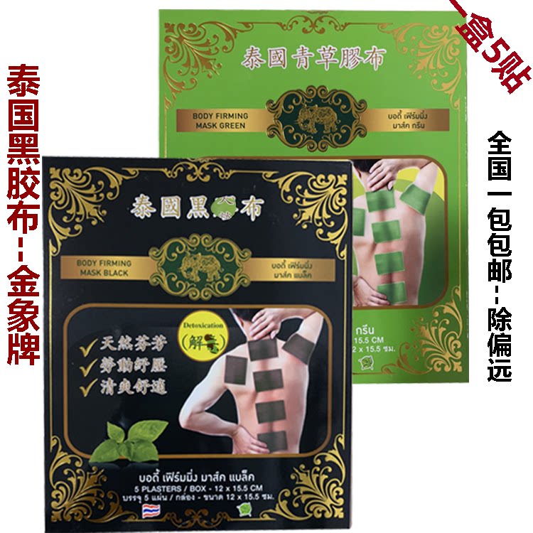 泰国黑膠布金象牌青草药膏胶布贴5贴装扭伤肌肉颈肩酸痛