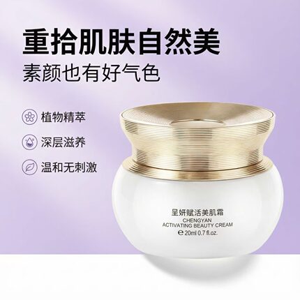 正品保证呈妍赋活美肌霜