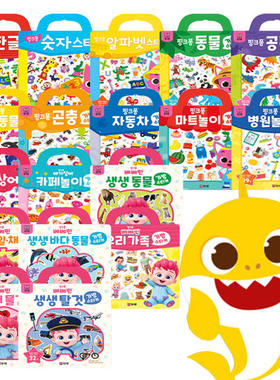 韩国babyshark pinkfong碰碰狐鲨鱼宝宝贴纸可反复使用儿童贴纸书