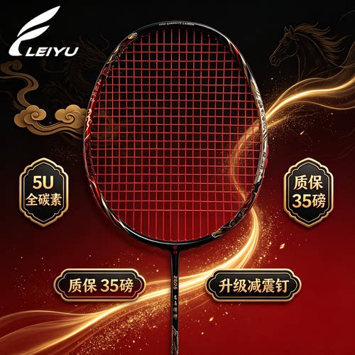 2026年新款马年限定高端全碳素羽毛球拍攻防兼备二次成型新手高手