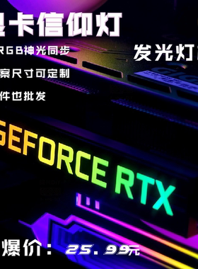 显卡发光灯板显卡灯板信仰灯
