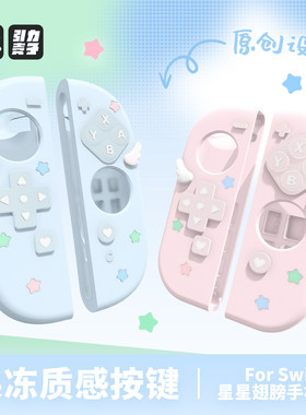 【单独手柄套】星星翅膀switch2保护套switch oled保护壳NS硅胶