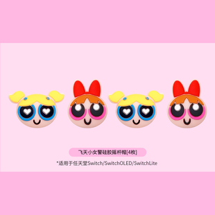 飞天小女警星之卡比摇杆帽适用于任天堂Switch摇杆帽ns/oled/lite