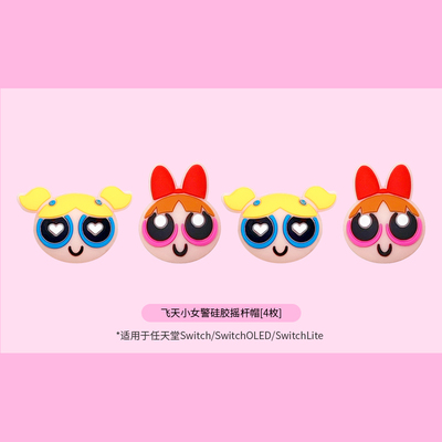 飞天小女警Switch摇杆帽