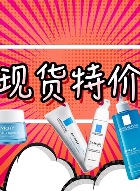 现货专区限时特价  产品不临期无破损 法国本土采购