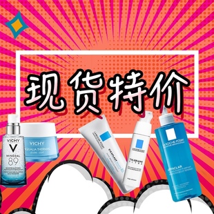 现货专区限时特价  产品不临期无破损 法国本土采购