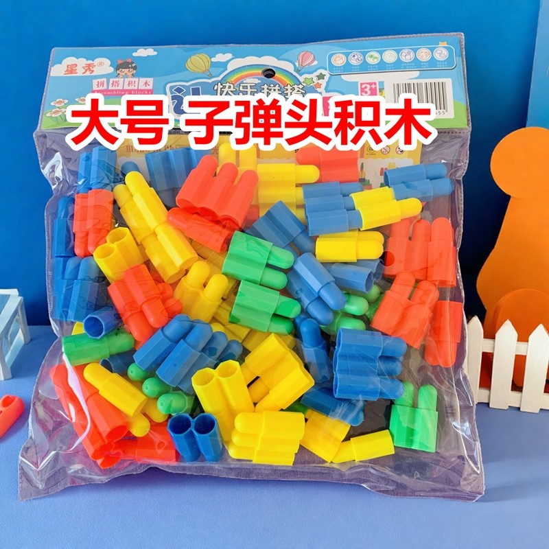 儿童大号子弹头玩具塑料益智拼插拼装积木3-9岁男孩女孩智力开发