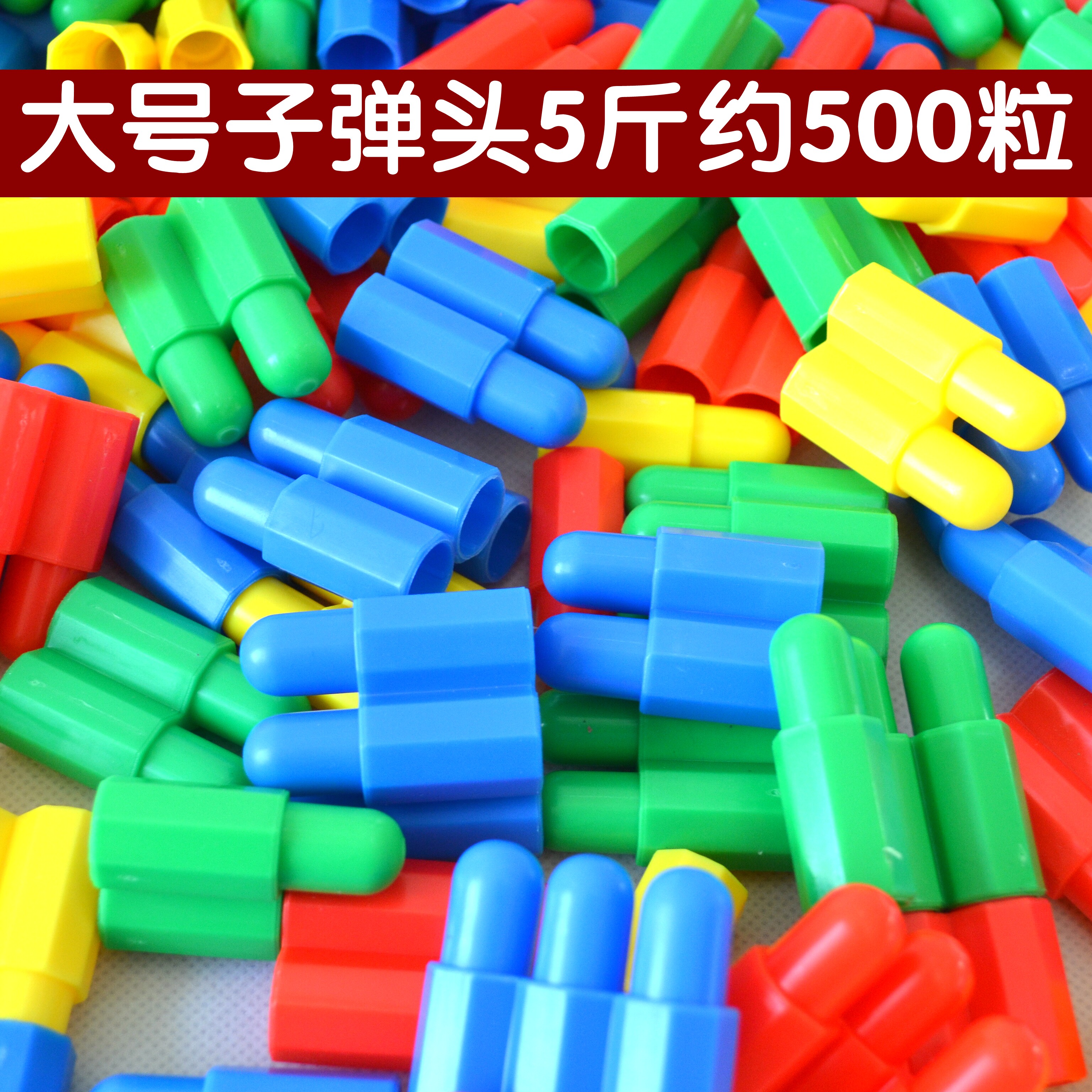 大号子弹头积木拼装益智幼儿园塑料拼插桌面儿童智力玩具3-6周岁