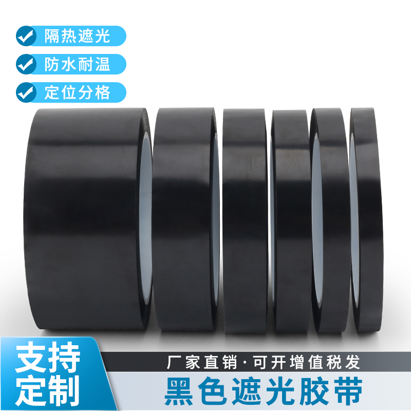 黑色遮光胶带PET耐高温遮光防水胶带单面胶LED灯挡光条黑胶布线条