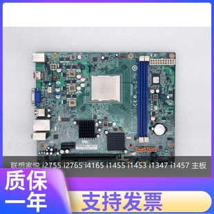 i2765 i4165 i1457 联想家悦 主板 i1347 i2755 i1453 原装 i1455