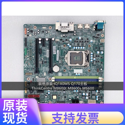 联想原装DDR4 IQ1X0MS Q150主板ThinkCentre M8600t M8600s M6600