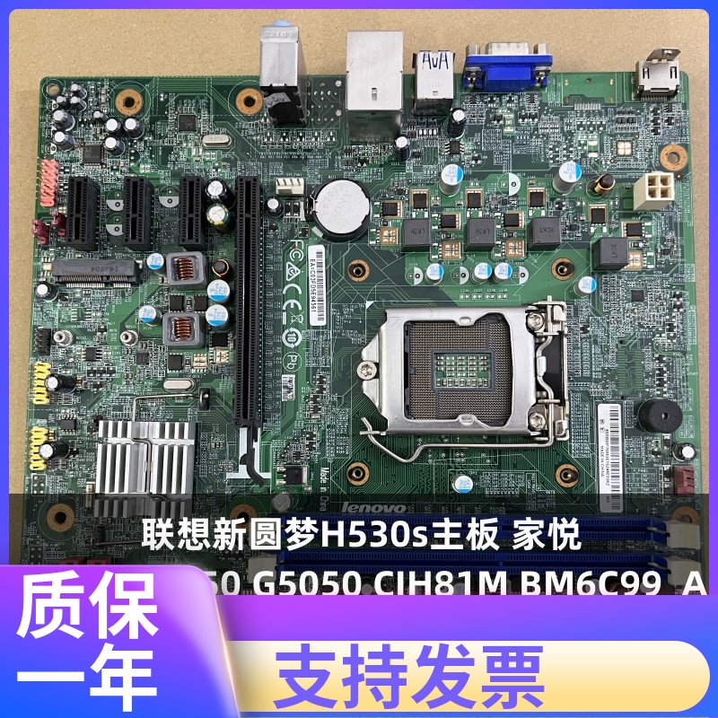 联想新圆梦H530s主板 家悦 H3050 F5050 G5050 CIH81M BM6C99_A
