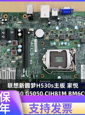 联想新圆梦H530s主板 家悦 H3050 F5050 G5050 CIH81M BM6C99_A