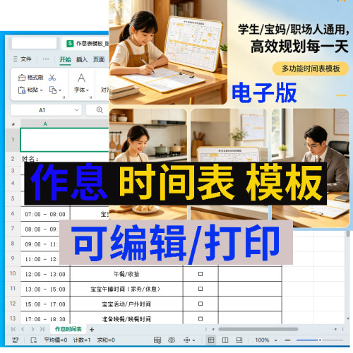 作息时间表模板电子版日常时间安排表格简约通用可打印可编辑