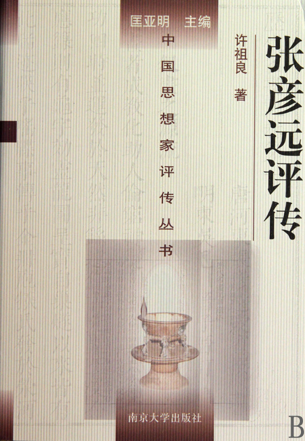 张彦远评传(精)/中国思想家评传丛书