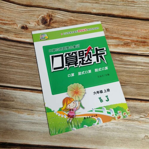 口算应用题整合集训口算题卡北京版上册六年级上册BJ 9787544277938南海出版公司
