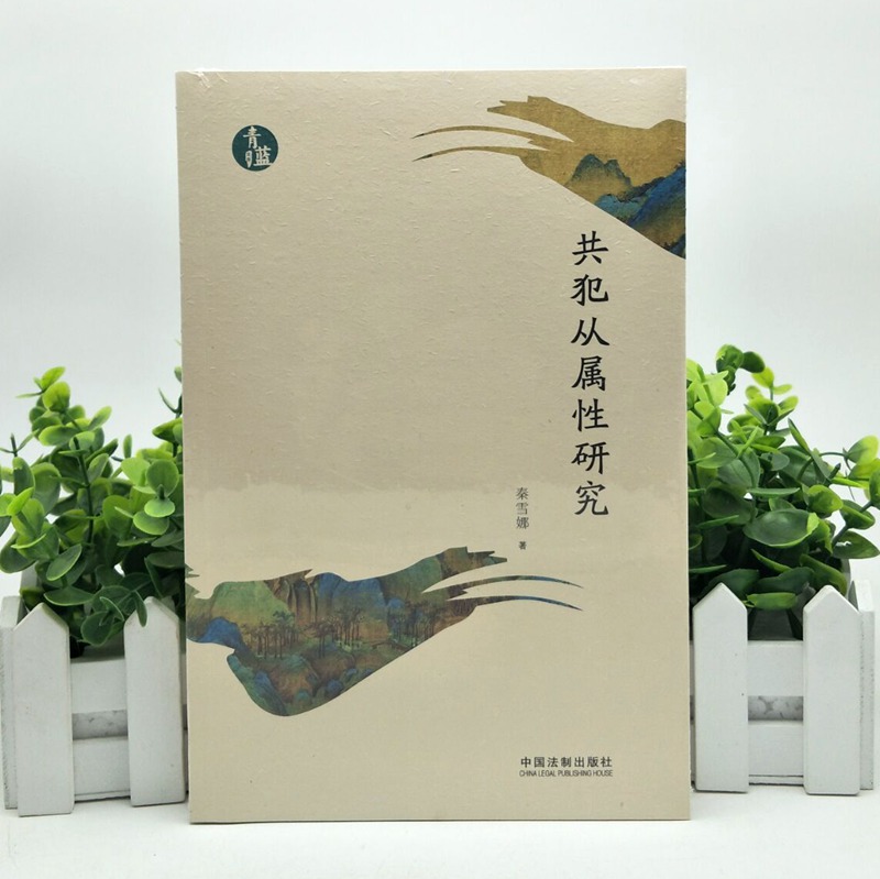 共犯从属性研究 青蓝文库 秦雪娜 著 共同犯罪 间接正犯 刑罚处罚 法律书籍 刑法学 中国法制出版社 9787521609059现货正版