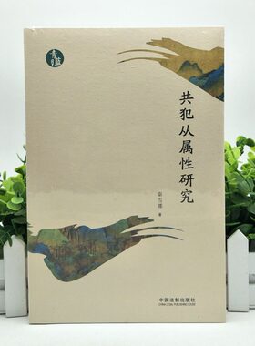 共犯从属性研究 青蓝文库 秦雪娜 著 共同犯罪 间接正犯 刑罚处罚 法律书籍 刑法学 中国法制出版社 9787521609059现货正版