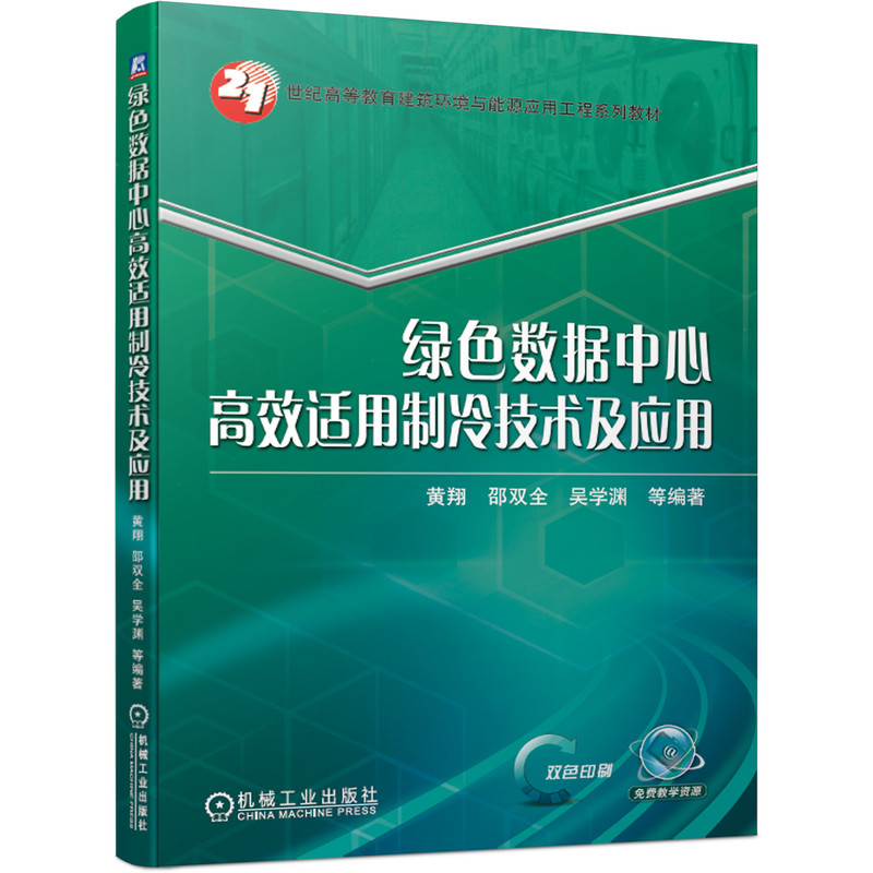 绿色数据中心高效适用制冷技术及应用黄翔 9787111680888 21世纪高等教育建筑环境与能源应用工程系列教材机械工业出版社全新正版