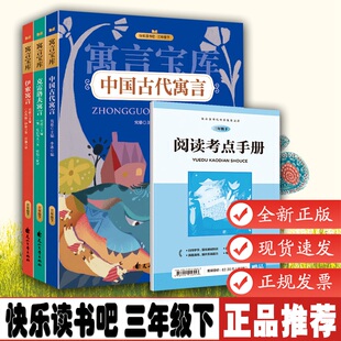 中国古代寓言故事李冰编伊索寓言郑澈克雷洛夫寓言快乐读书吧徐晨编花山文艺出版社三年级下册正版彩图版插图插画版9787551156943