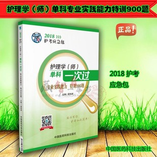 护师考试单科一次过专业实践能力特训900题2018护考应急包夏桂新