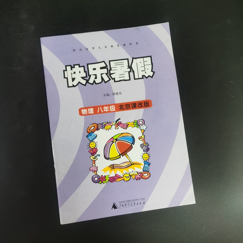 快乐暑假作业 物理  八年级 北京课改版 9787549515530广西师范大学