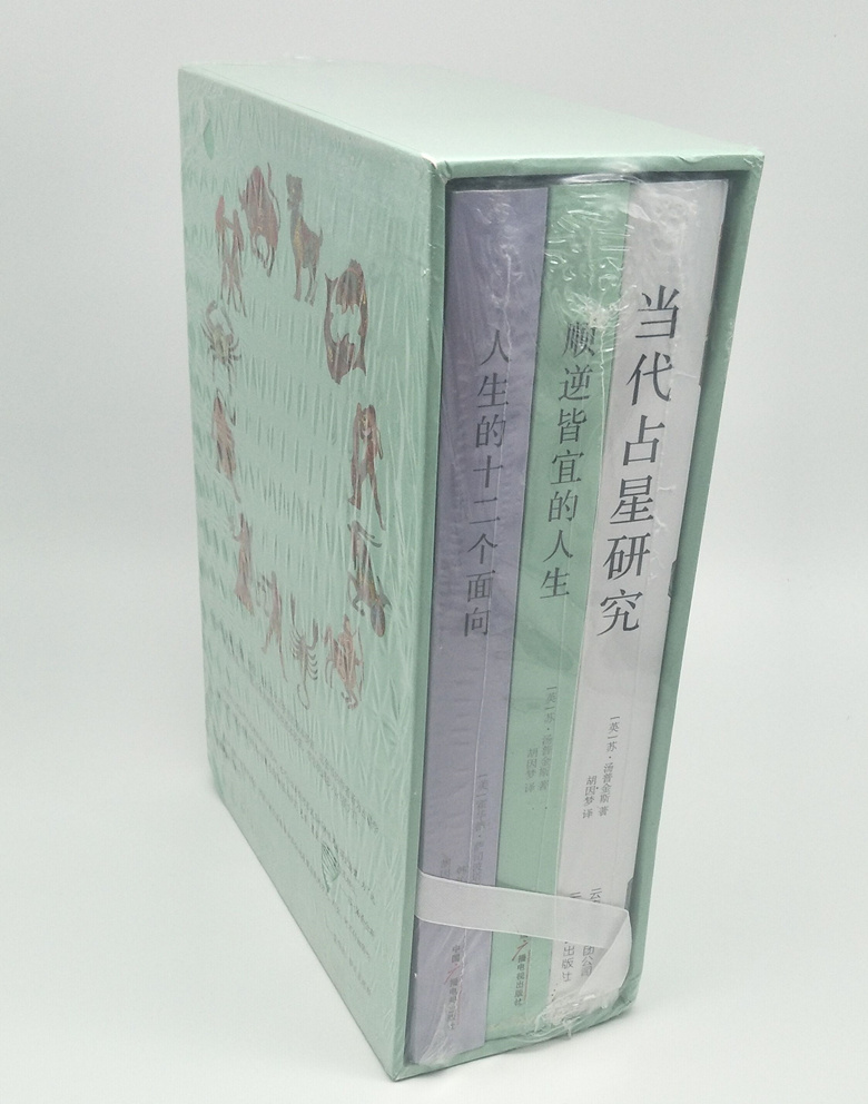 当代占星研究+顺逆皆宜的人生+人生的十二个面向 全三册 你了解 来自星星的你吗 做自己 全新正版 精美盒装【书盒易损不保】